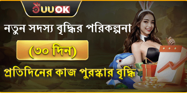নতুন সদস্য গ্রোথ বোনাস