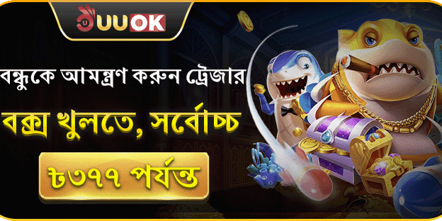 বন্ধু আমন্ত্রণ বোনাস